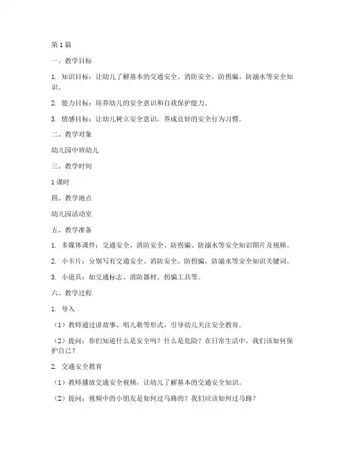 幼儿园内的安全教育教案(3篇)