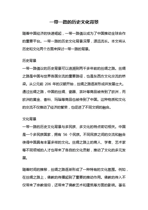 一带一路的历史文化背景