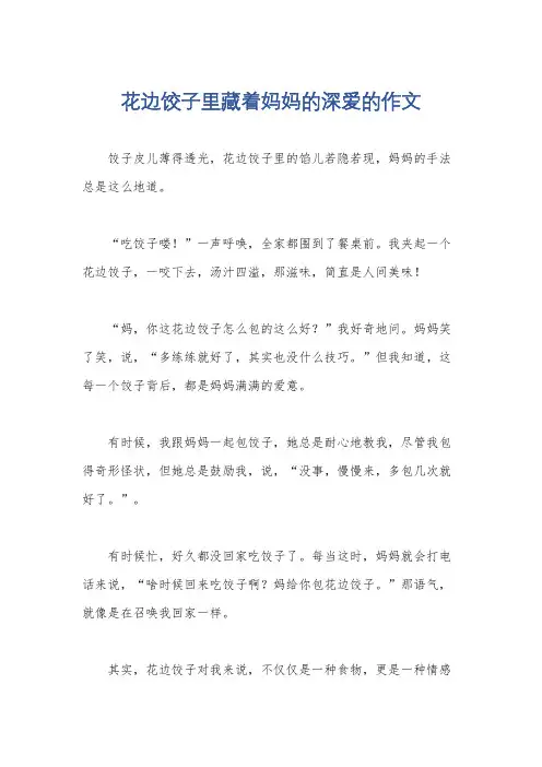 花边饺子里藏着妈妈的深爱的作文