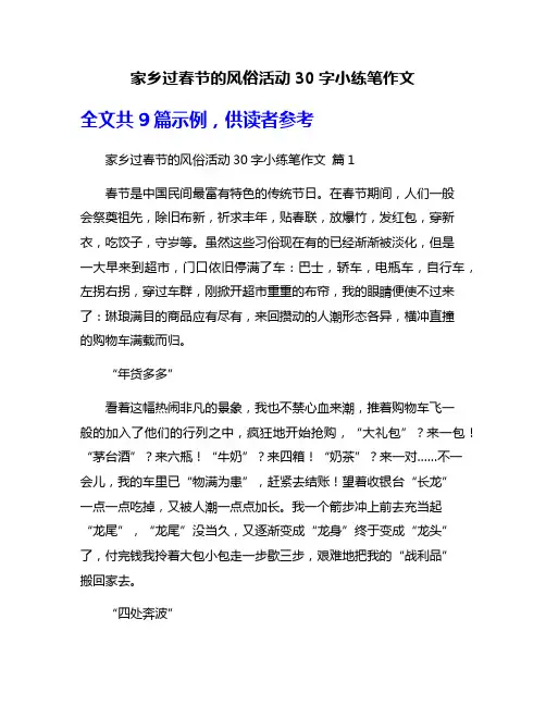 家乡过春节的风俗活动30字小练笔作文