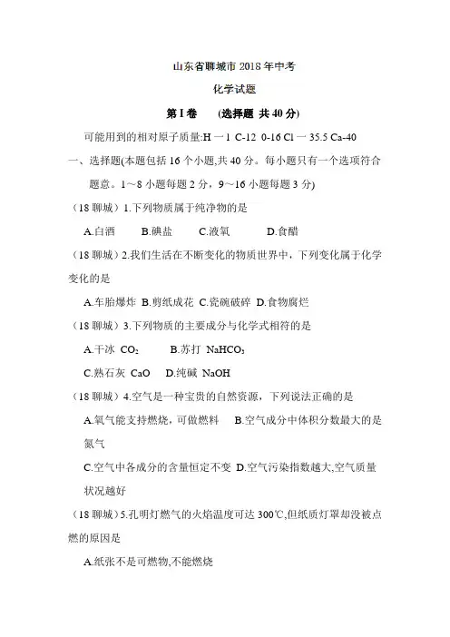 2018山东聊城中考化学试卷