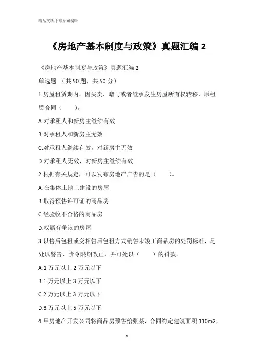 《房地产基本制度与政策》真题汇编2