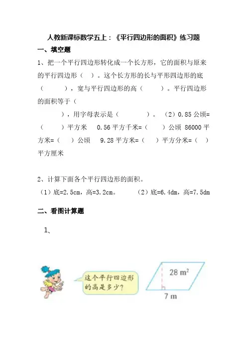 人教版五年级数学上册《平行四边形面积》练习题