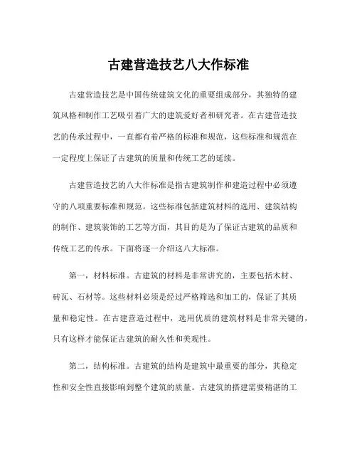 古建营造技艺八大作标准
