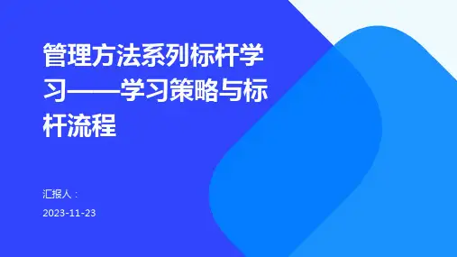 管理方法系列标杆学习——学习策略与标杆流程