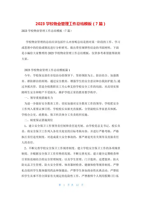 2023学校物业管理工作总结模板(7篇)