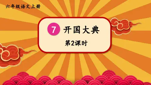人教部编版小学六年级上册语文第二单元 7 开国大典 第二课时【课件】