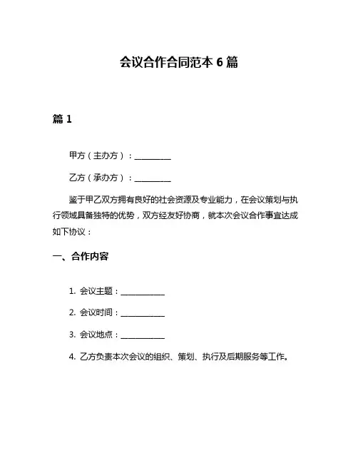 会议合作合同范本6篇