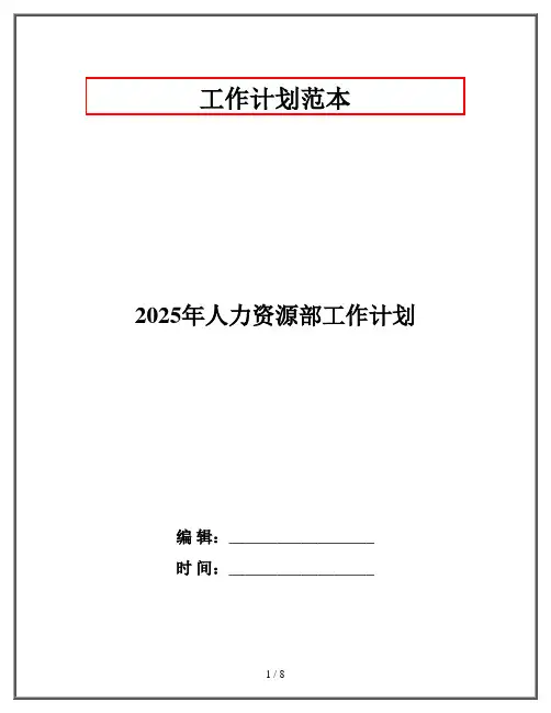 2025年人力资源部工作计划