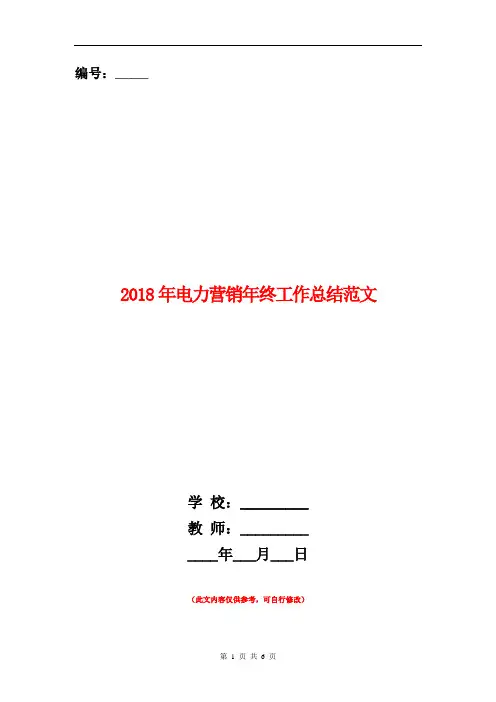 2018年电力营销年终工作总结范文【新版】