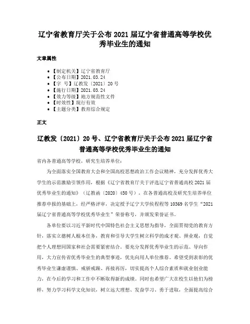 辽宁省教育厅关于公布2021届辽宁省普通高等学校优秀毕业生的通知