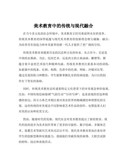 美术教育中的传统与现代融合