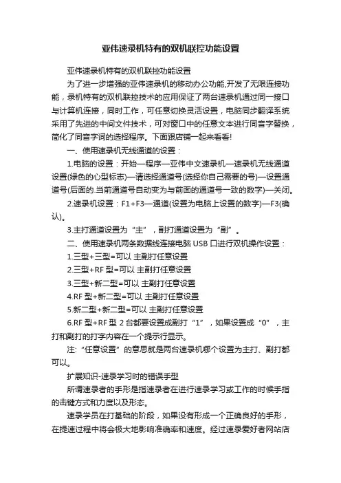 亚伟速录机特有的双机联控功能设置