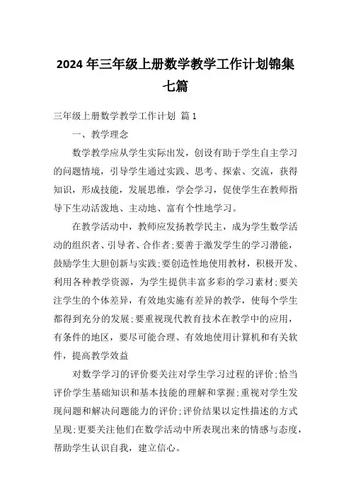 2024年三年级上册数学教学工作计划锦集七篇