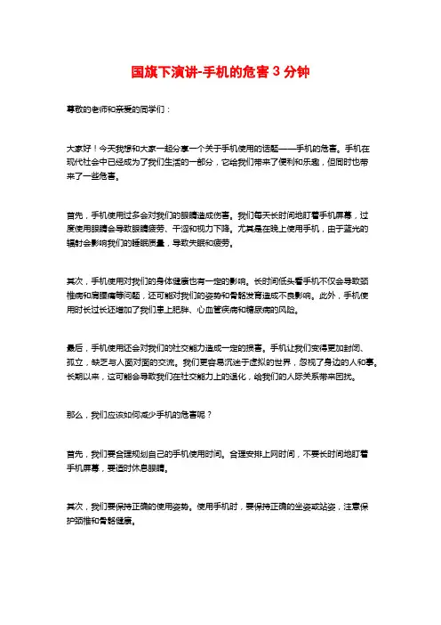 国旗下演讲-手机的危害3分钟