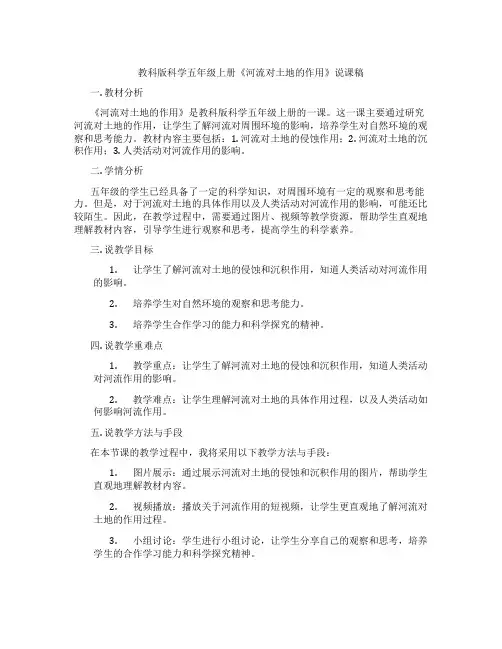 教科版科学五年级上册《河流对土地的作用》说课稿