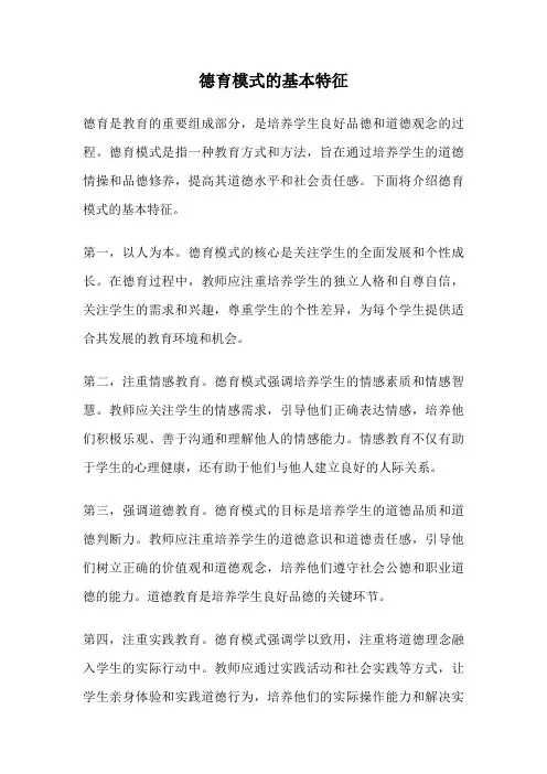 德育模式的基本特征