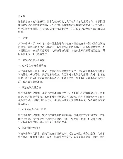 数字化助力教育管理案例(3篇)