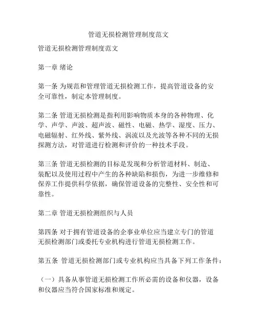 管道无损检测管理制度范文