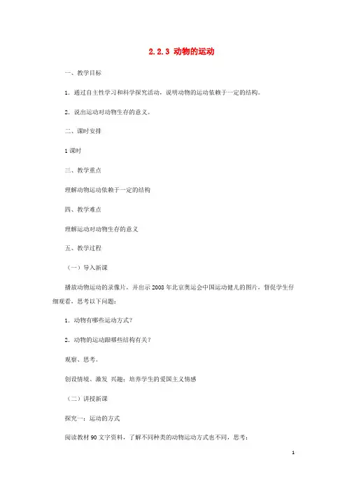 七年级生物上册 2.2.3动物的运动教案 (新版)济南版