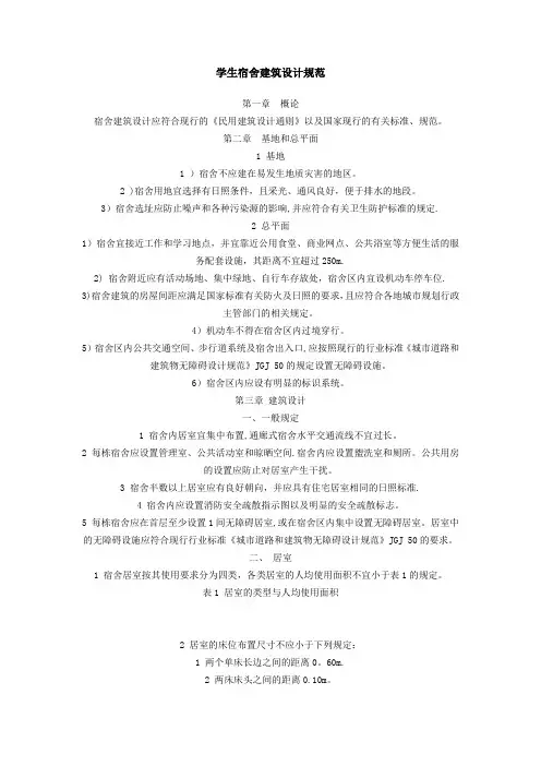 学生宿舍建筑设计规范