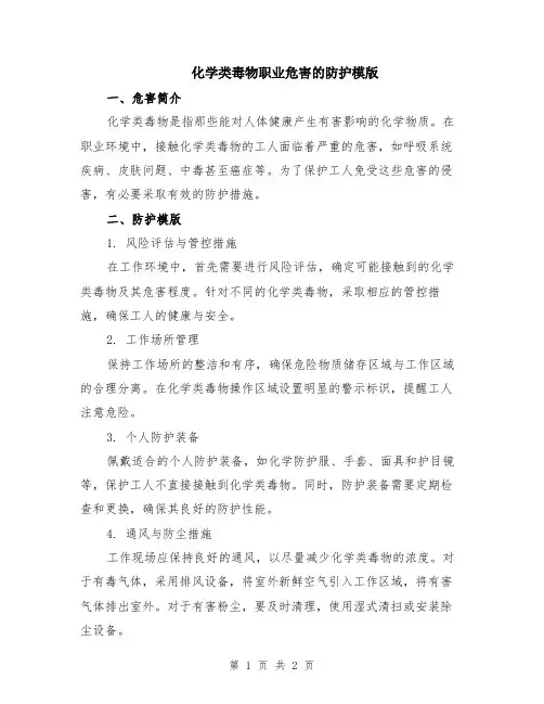 化学类毒物职业危害的防护模版