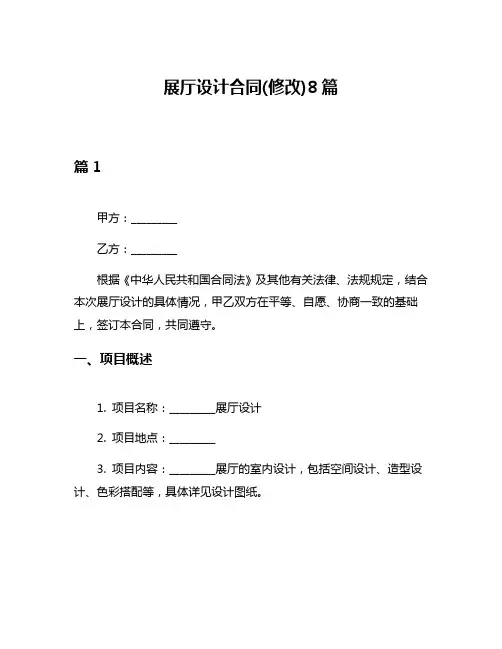展厅设计合同(修改)8篇