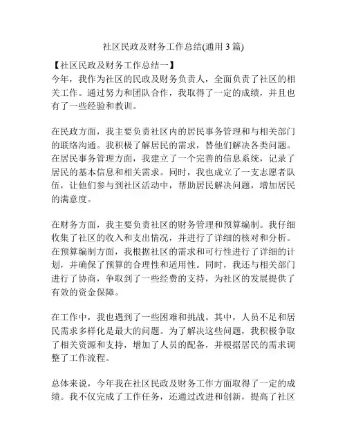 社区民政及财务工作总结(通用3篇)