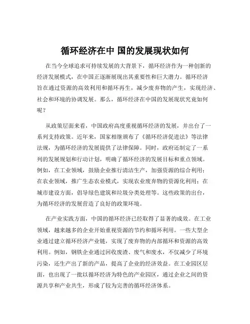 循环经济在中 国的发展现状如何