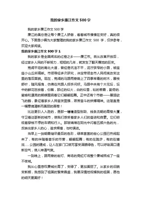 我的家乡廉江作文500字