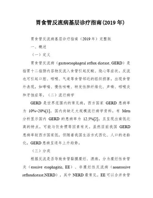 胃食管反流病基层诊疗指南(2019年)