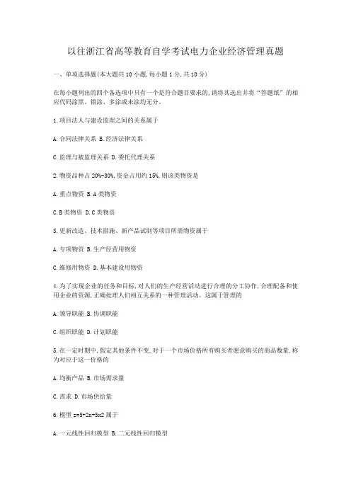 以往浙江省高等教育自学考试电力企业经济管理真题