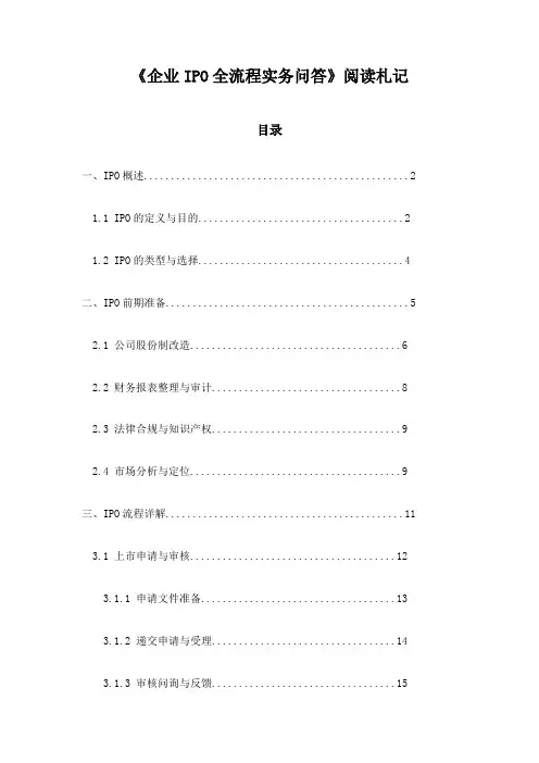 企业IPO全流程实务问答_随笔