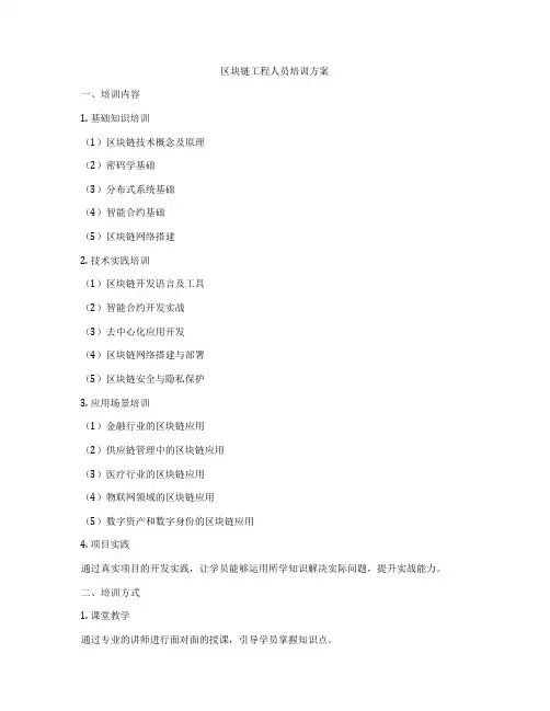 区块链工程人员培训方案