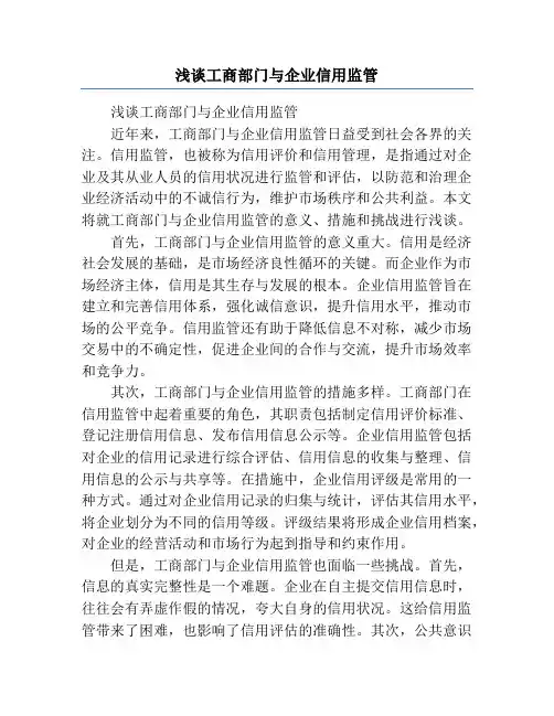浅谈工商部门与企业信用监管