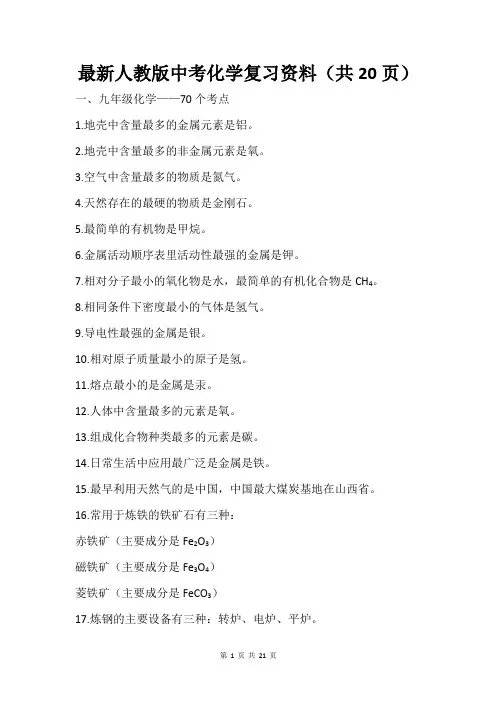 最新人教版中考化学复习资料(共20页)