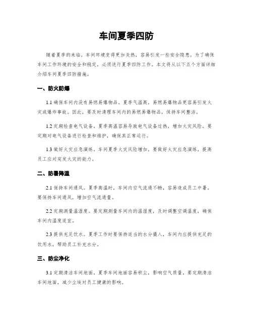 车间夏季四防