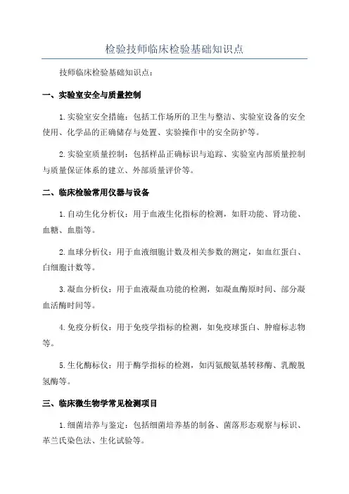 检验技师临床检验基础知识点