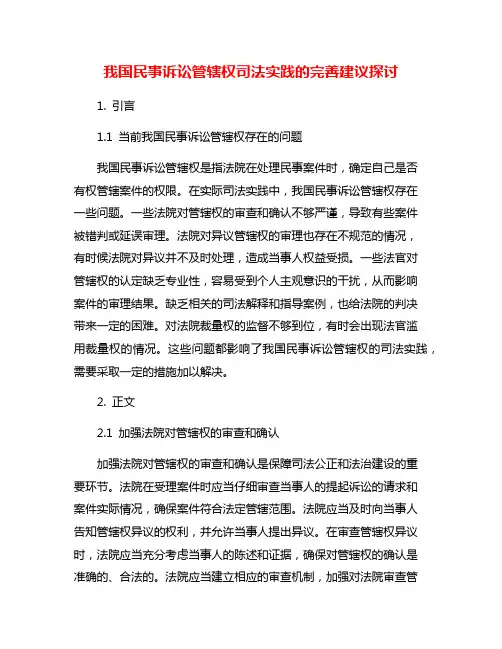 我国民事诉讼管辖权司法实践的完善建议探讨