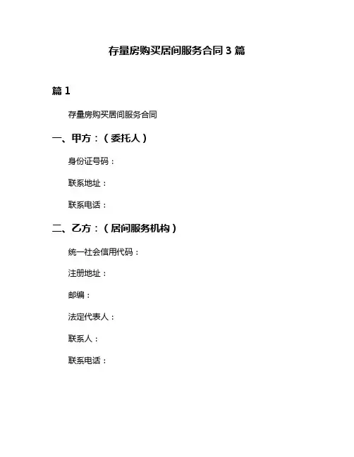 存量房购买居间服务合同3篇
