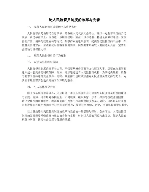 论人民监督员制度的改革与完善