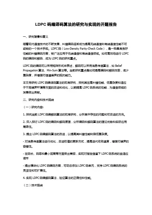 LDPC码编译码算法的研究与实现的开题报告