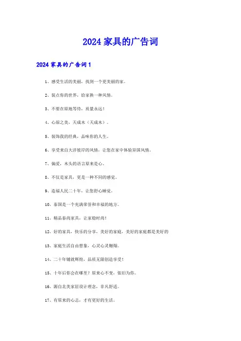 2024家具的广告词