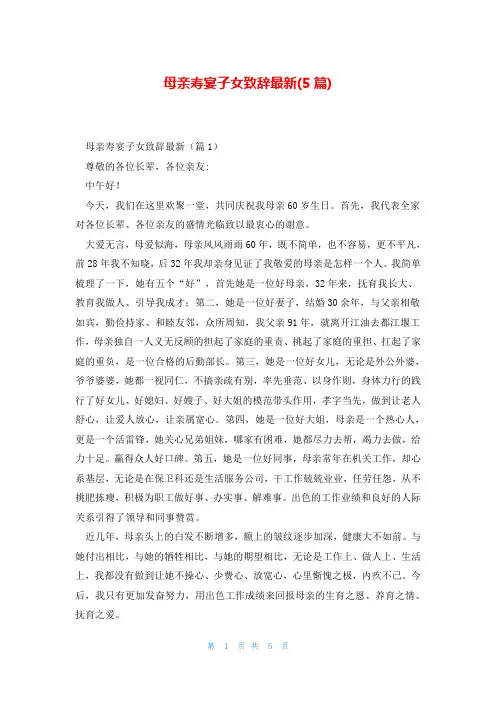 母亲寿宴子女致辞最新(5篇)