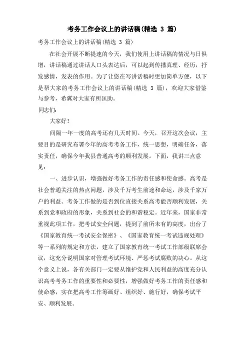 考务工作会议上的讲话稿(3篇)