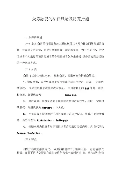 众筹融资的法律风险及防范措施