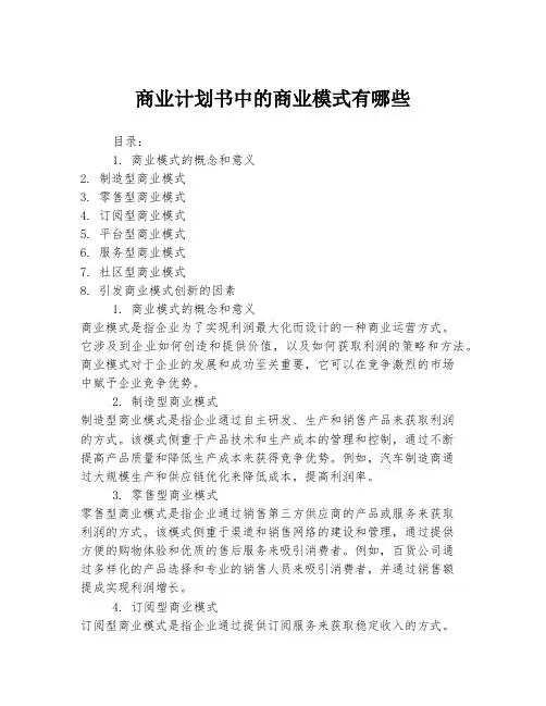 商业计划书中的商业模式有哪些