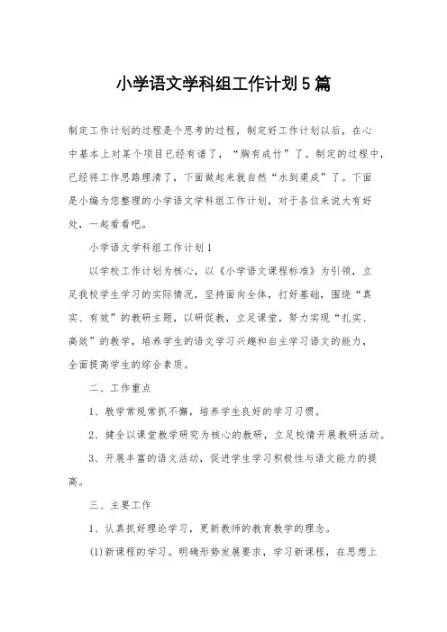 小学语文学科组工作计划5篇