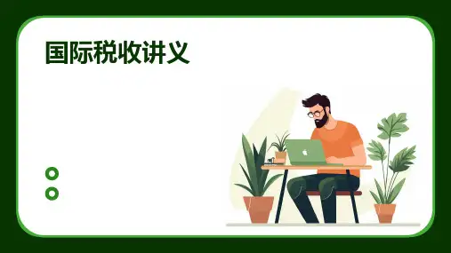 《国际税收讲义》课件