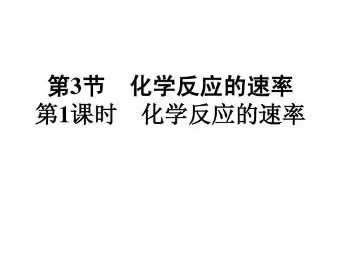 第三节第一课时影响化学反应的速率因素